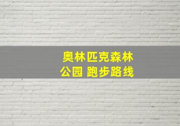 奥林匹克森林公园 跑步路线